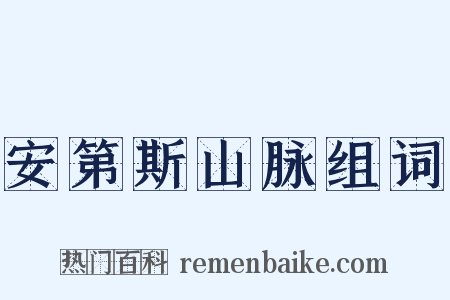 安第斯山脉组词是什么意思的图片